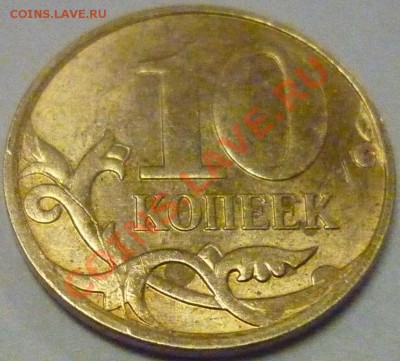 Бракованные монеты - 10 копеек 2010 М.JPG