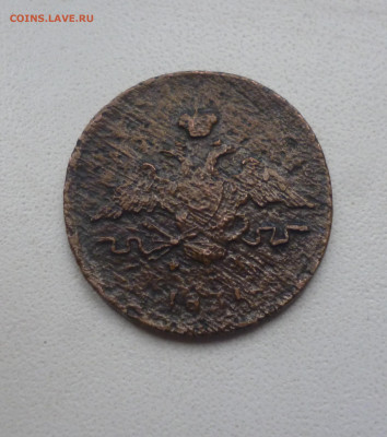 1 копейка 1831г. До 22-00 17,11,2024г. - P1080146.JPG