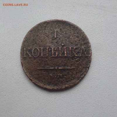 1 копейка 1831г. До 22-00 17,11,2024г. - P1080145.JPG