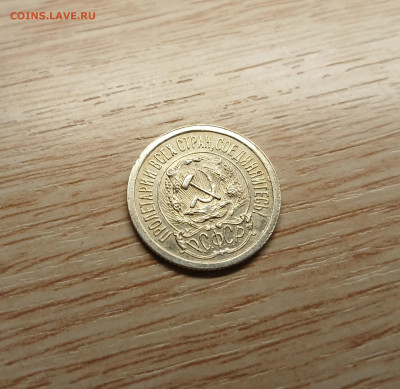 15 копеек 1923 AU-UNC до 16.11.24 - 20241112_200249