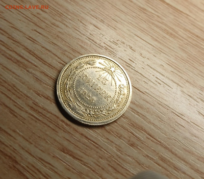 15 копеек 1923 AU-UNC до 16.11.24 - 20241112_200212