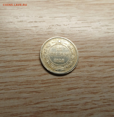 15 копеек 1923 AU-UNC до 16.11.24 - 20241112_200200