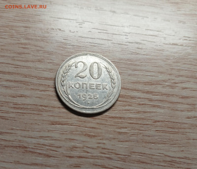 20 копеек 1925 до 16.11.24 - 20241112_195932