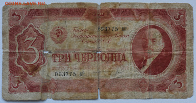 3 червонца 1937, уставшие. до 18.11 до 22:00 - DSC_4582.JPG