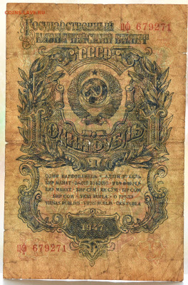 1 рубль 1947 г. 16 лент. до  18.11 до 22:00 - DSC_4586.JPG
