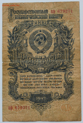 1 рубль 1947 г. 16 лент. до  18.11 до 22:00 - DSC_4584.JPG