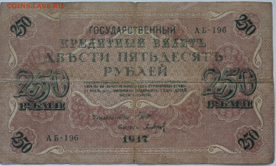 250 рублей 1917 г. до 18.11 до 22:00 - DSC_4587.JPG