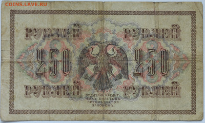 250 рублей 1917 г. до 18.11 до 22:00 - DSC_4588.JPG