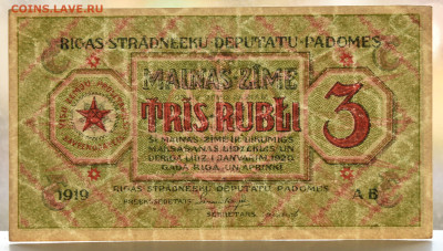3 рубля Рига, Совет рабочих депутатов.aUNC 18.11 до 22:00 - DSC_4596.JPG
