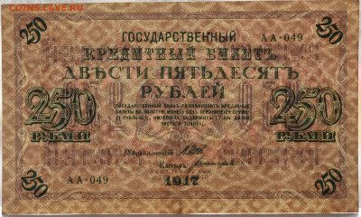 250 рублей 1917 г. до 18.11 до 22:00 - DSC_4602.JPG