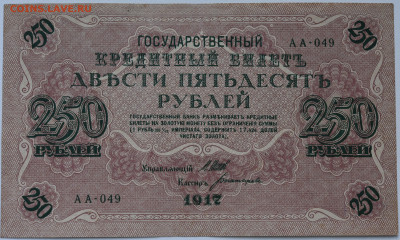 250 рублей 1917 г. до 18.11 до 22:00 - DSC_4600.JPG