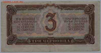 3 червонца 1937 год, до 18.11 до 22:00 - DSC_4622.JPG