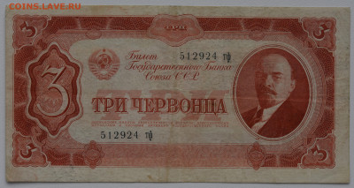 3 червонца 1937 год, до 18.11 до 22:00 - DSC_4621.JPG