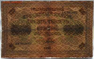 10000 руб. 1918 г. до 18.11 до 22:00 - DSC_4636.JPG