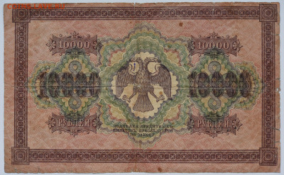 10000 руб. 1918 г. до 18.11 до 22:00 - DSC_4635.JPG