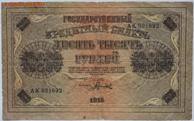 10000 руб. 1918 г. до 18.11 до 22:00 - DSC_4634.JPG