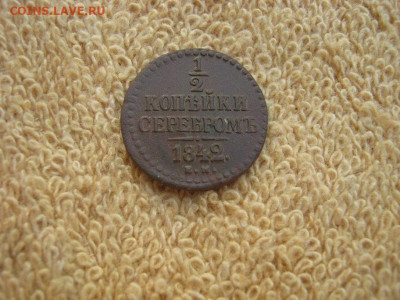 2 Копейки серебром 1842 ЕМ до 22-00 МСК 18.11.2024 - IMG_4780.JPG
