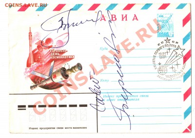 Конверт из Звёздного городка, автографы космонавтов - конвертсмалл2