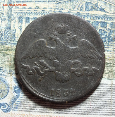 2 копейки 1834 года СМ до 17.11.24г - DSCF5718.JPG