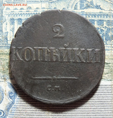 2 копейки 1834 года СМ до 17.11.24г - DSCF5717.JPG