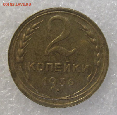 2 копейки 1936 год - IMG_4114.JPG
