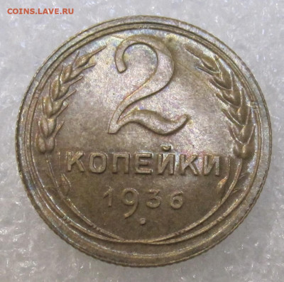 2 копейки 1936 год - IMG_4113.JPG