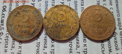 3 копейки 1928,1933,1951 - IMG_20241111_204800_134