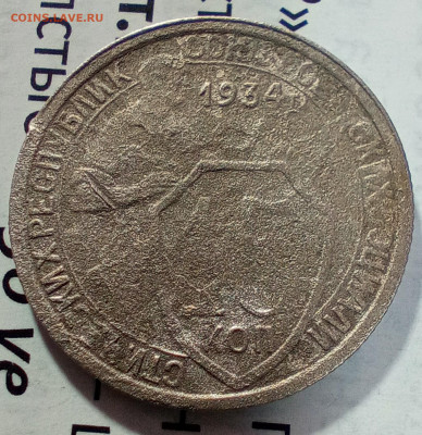 15 копеек 1934 - IMG_20241111_205029_183