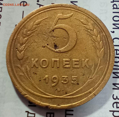 5 копеек 1935 н - IMG_20241111_205124_544