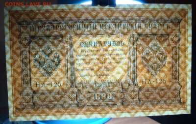 UNC 1 рубль 1898. РИ, серия НА – 175. До 16.11.в 22.00 МСК - DSC07662-5.JPG