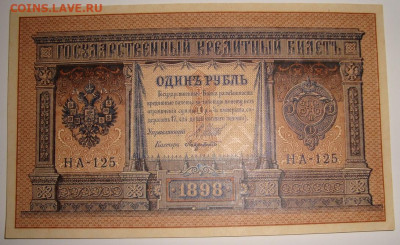 UNC 1 рубль 1898. РИ, серия НА – 175. До 16.11.в 22.00 МСК - DSC07561_1.JPG