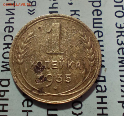 1 копейка 1935 н - IMG_20241112_195351_803~2