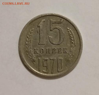15 копеек 1970 подлинность - IMG_20241112_231324