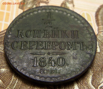2 копейки 1840 г.,ем. До 15.11.2024 г. - 101_5720.JPG