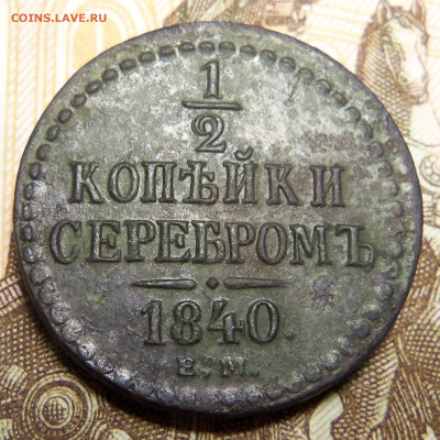 2 копейки 1840 г.,ем. До 15.11.2024 г. - 101_5714.JPG