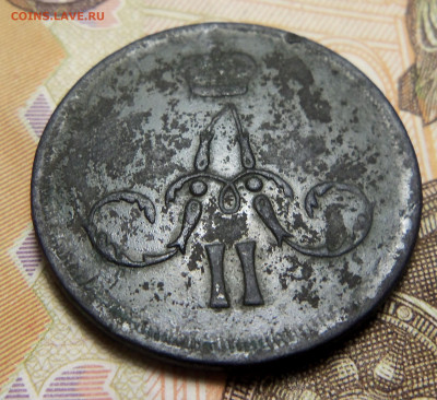 1 копейка 1866 г., ем. До 15.11.2024 г. - 101_5726.JPG