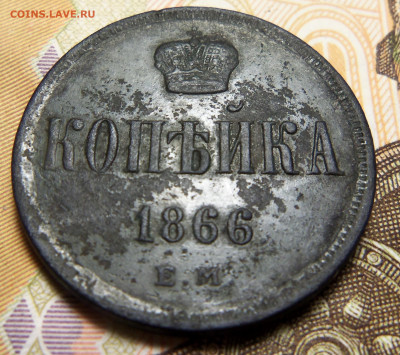 1 копейка 1866 г., ем. До 15.11.2024 г. - 101_5723.JPG