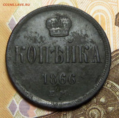 1 копейка 1866 г., ем. До 15.11.2024 г. - 101_5724.JPG