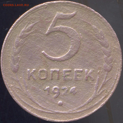 5   копеек    1924  год - 5 коп 24 2
