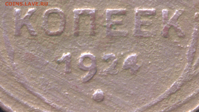 5   копеек    1924  год - Снимок экрана (8532)