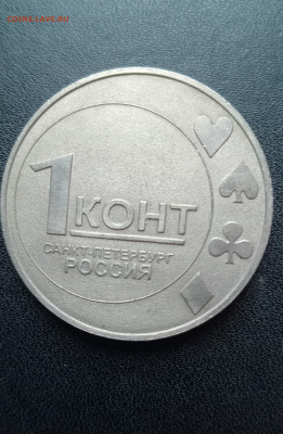 1 конт СПМД Жетон,фишка казино До 17.11 2024 20-00мск - 20241113_095300
