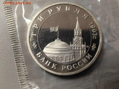 3 рубля 1992 Сталинград пруф запайка, до 19.11 - О Сталинград-2