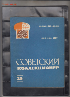СССР 1987 сборник Советский коллекционер №25 до 18 11 - 17