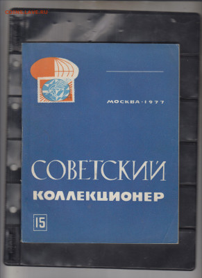 СССР 1977 сборник Советский коллекционер №15 до 18 11 - 20