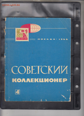 СССР 1966 сборник Советский коллекционер №4 до 18 11 - 26