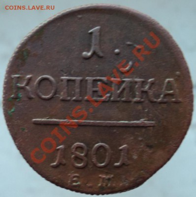 1 копейка 1801г ЕМ приятная - DSC02678.JPG