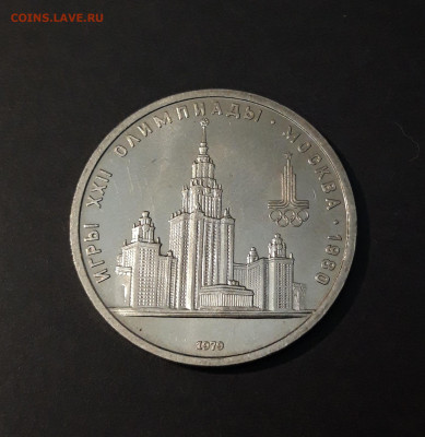 1 РУБЛЬ 1979 г. ОЛИМПИАДА 80. ЗДАНИЕ МГУ До 19.11 - 20240502_205546