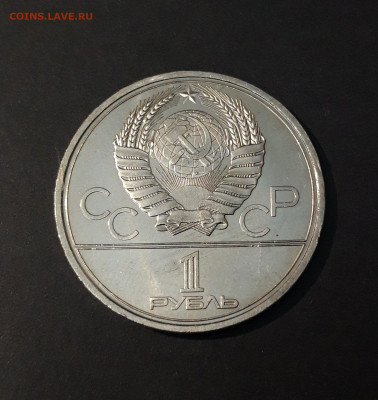 1 РУБЛЬ 1979 г. ОЛИМПИАДА 80. ЗДАНИЕ МГУ До 19.11 - 20240502_205534