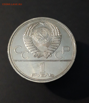 1 РУБЛЬ 1979 г. ОЛИМПИАДА 80. ЗДАНИЕ МГУ До 19.11 - 20240502_205521