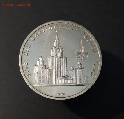 1 РУБЛЬ 1979 г. ОЛИМПИАДА 80. ЗДАНИЕ МГУ До 19.11 - 20240502_205507